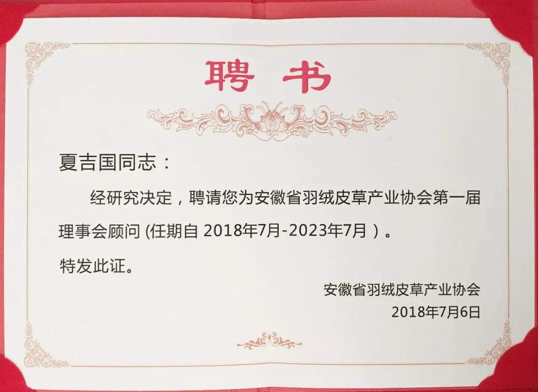 安徽省羽絨皮草產業協會成立，夏吉國總裁任第一屆理事會顧問